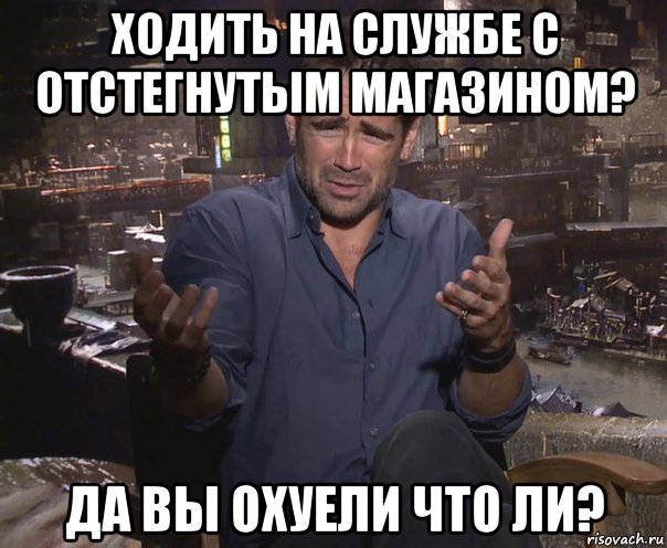 ходить на службе с отстегнутым магазином? да вы охуели что ли?, Мем колин фаррелл удивлен