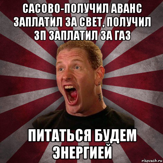 сасово-получил аванс заплатил за свет, получил зп заплатил за газ питаться будем энергией, Мем Кори Тейлор в шоке