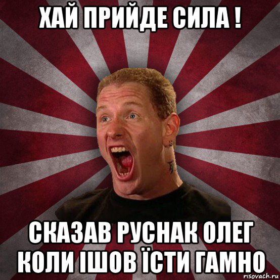 хай прийде сила ! сказав руснак олег коли ішов їсти гамно, Мем Кори Тейлор в шоке