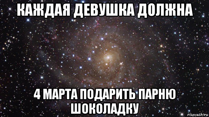 каждая девушка должна 4 марта подарить парню шоколадку, Мем  Космос (офигенно)