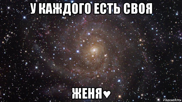 у каждого есть своя женя♥, Мем  Космос (офигенно)