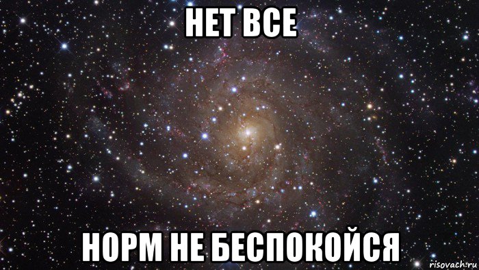 нет все норм не беспокойся, Мем  Космос (офигенно)