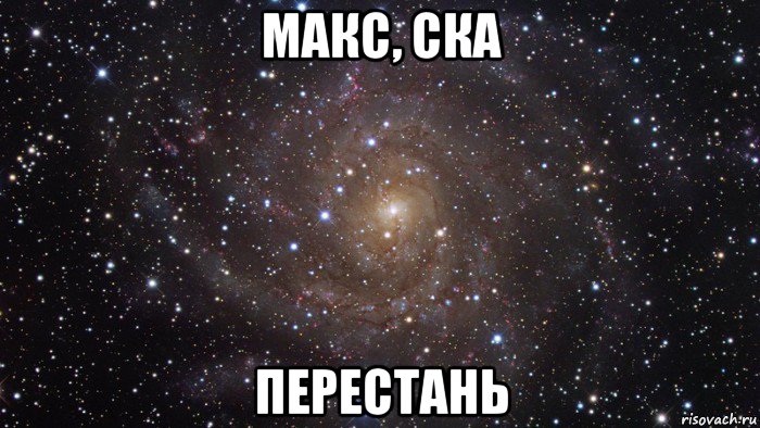 макс, ска перестань, Мем  Космос (офигенно)