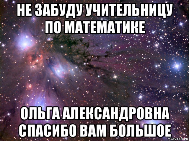 не забуду учительницу по математике ольга александровна спасибо вам большое, Мем Космос