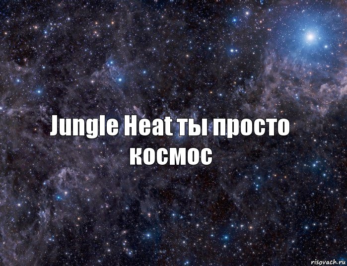 Jungle Heat ты просто космос, Комикс  космос