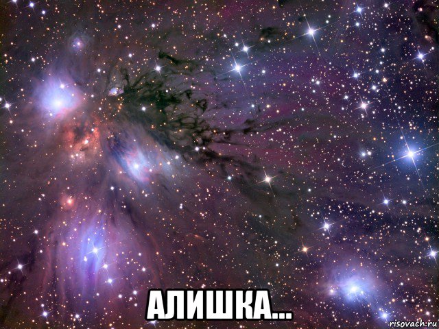  алишка..., Мем Космос