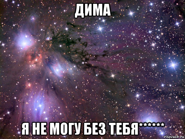 дима я не могу без тебя******, Мем Космос