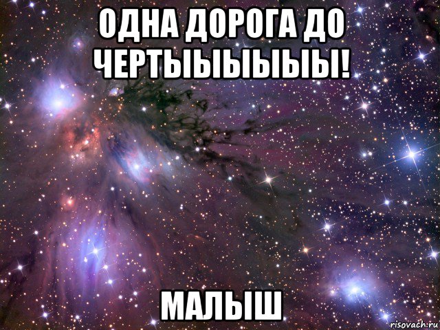 одна дорога до чертыыыыыы! малыш, Мем Космос