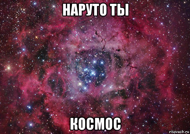 наруто ты космос, Мем Ты просто космос