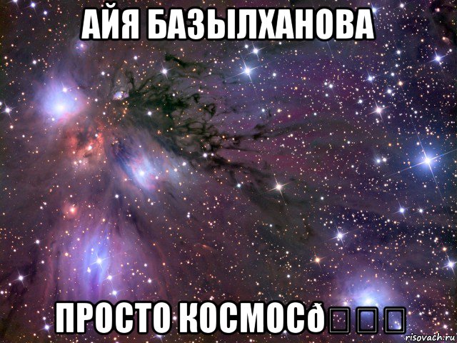 Мем Космос