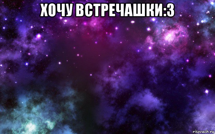 хочу встречашки:3 