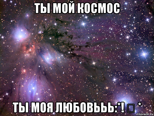 ты мой космос ты моя любовььь:*! ❤ *, Мем Космос