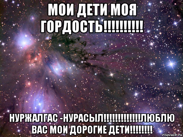 мои дети моя гордость!!!!!!!!!! нуржалгас -нурасыл!!!!!!!!!!!!!люблю вас мои дорогие дети!!!!!!!!, Мем Космос