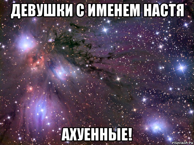 девушки с именем настя ахуенные!, Мем Космос