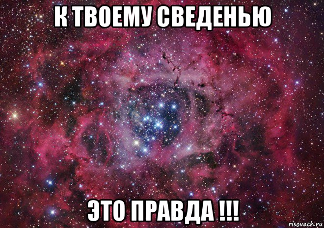 к твоему сведенью это правда !!!, Мем Ты просто космос