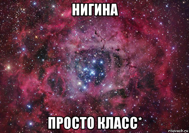 нигина просто класс*, Мем Ты просто космос