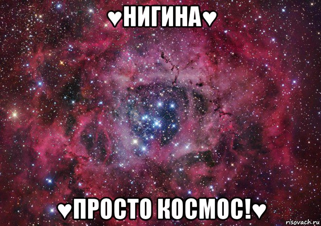 ♥нигина♥ ♥просто космос!♥, Мем Ты просто космос