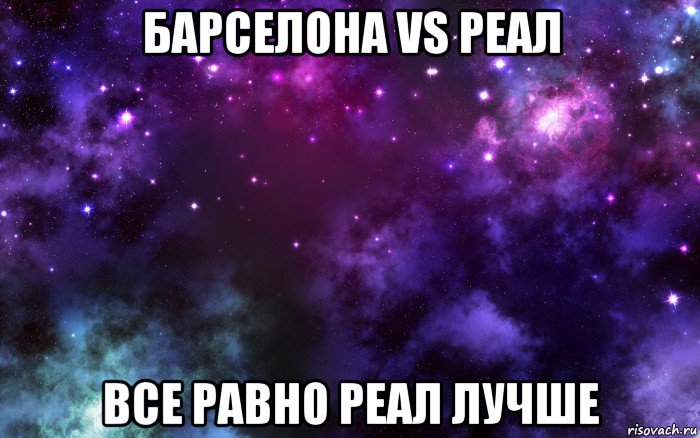 барселона vs реал все равно реал лучше