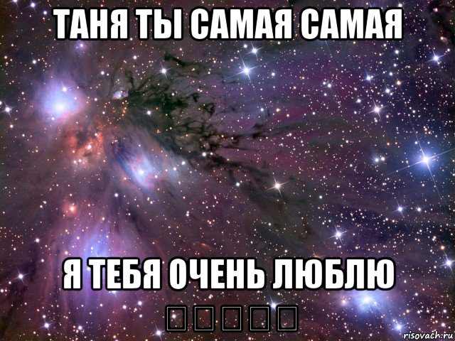 таня ты самая самая я тебя очень люблю ♡♡♡♡♡, Мем Космос