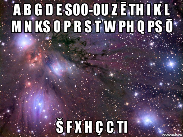 a b g d e soo-ou z ē th i k l m n ks o p r s t w ph q ps ō š f x h ç c ti, Мем Космос