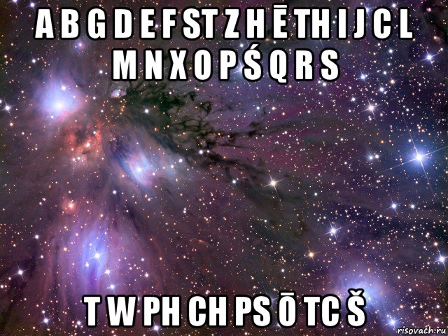 a b g d e f st z h ē th i j c l m n x o p ś q r s t w ph ch ps ō tc š, Мем Космос