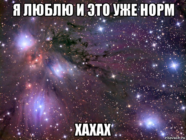 я люблю и это уже норм хахах, Мем Космос