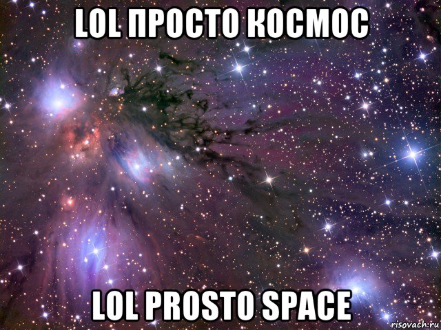 lol просто космос lol prosto space, Мем Космос