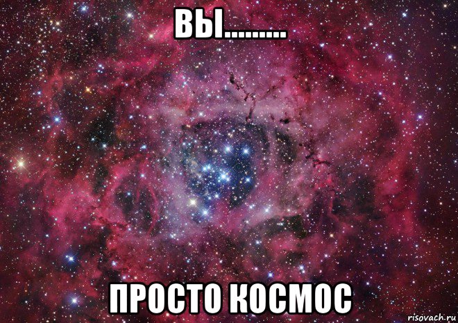 вы......... просто космос, Мем Ты просто космос