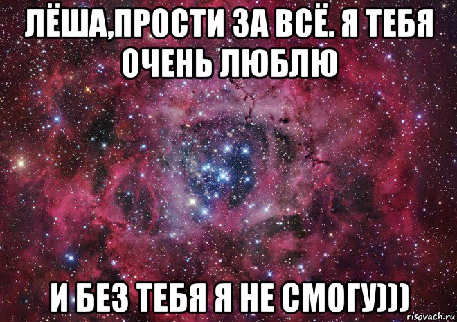 лёша,прости за всё. я тебя очень люблю и без тебя я не смогу))), Мем Ты просто космос