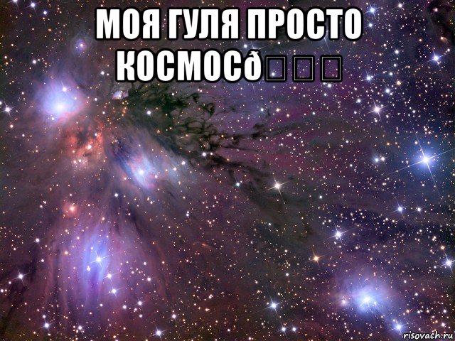 Мем Космос