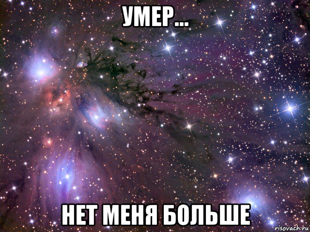 умер... нет меня больше, Мем Космос