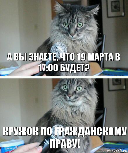 А Вы знаете, что 19 марта в 17:00 будет? Кружок по гражданскому праву!, Комикс  кот с микрофоном