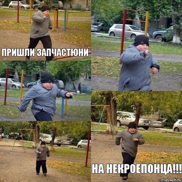 пришли запчастюни    на некроепонца!!!