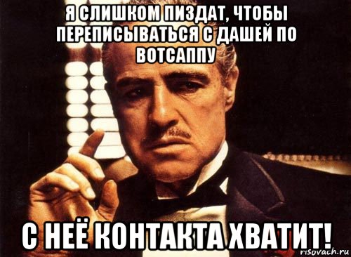 я слишком пиздат, чтобы переписываться с дашей по вотсаппу с неё контакта хватит!, Мем крестный отец