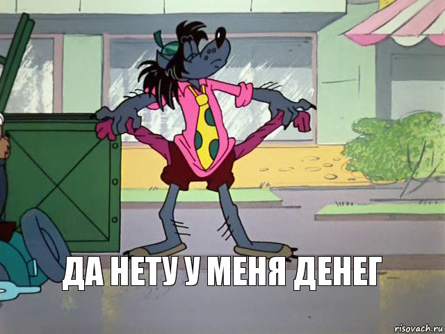 ДА НЕТУ У МЕНЯ ДЕНЕГ