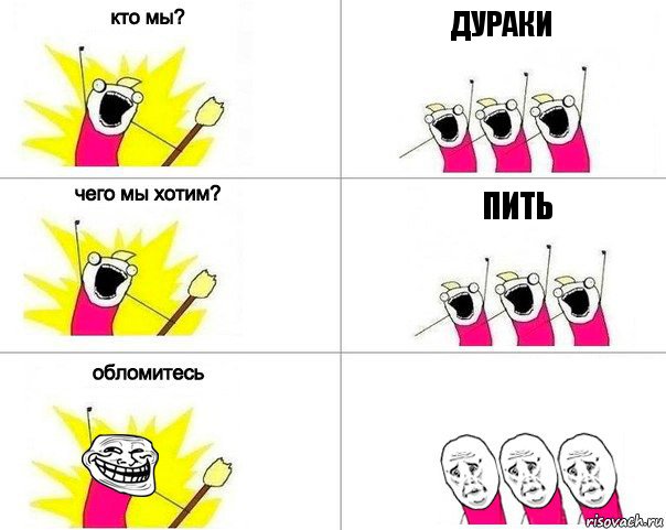 дураки пить