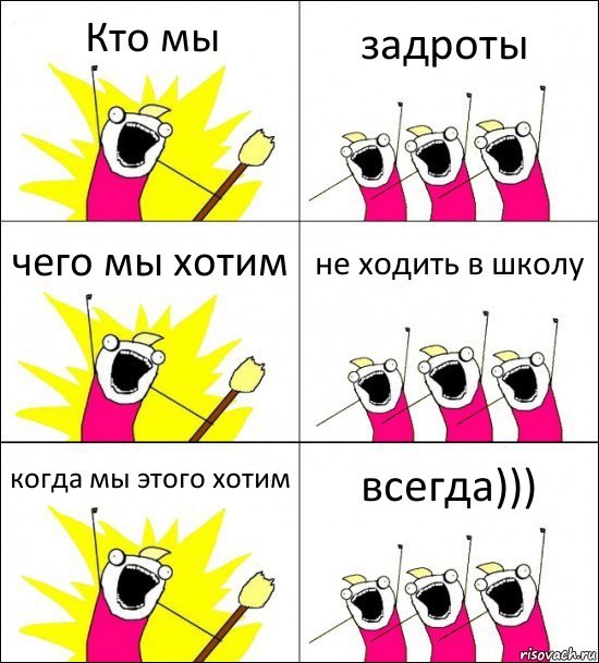 Кто мы задроты чего мы хотим не ходить в школу когда мы этого хотим всегда)))