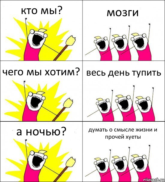 кто мы? мозги чего мы хотим? весь день тупить а ночью? думать о смысле жизни и прочей хуеты, Комикс кто мы