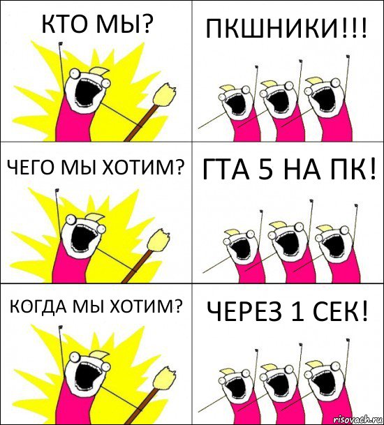 КТО МЫ? ПКШНИКИ!!! ЧЕГО МЫ ХОТИМ? ГТА 5 НА ПК! КОГДА МЫ ХОТИМ? ЧЕРЕЗ 1 СЕК!, Комикс кто мы