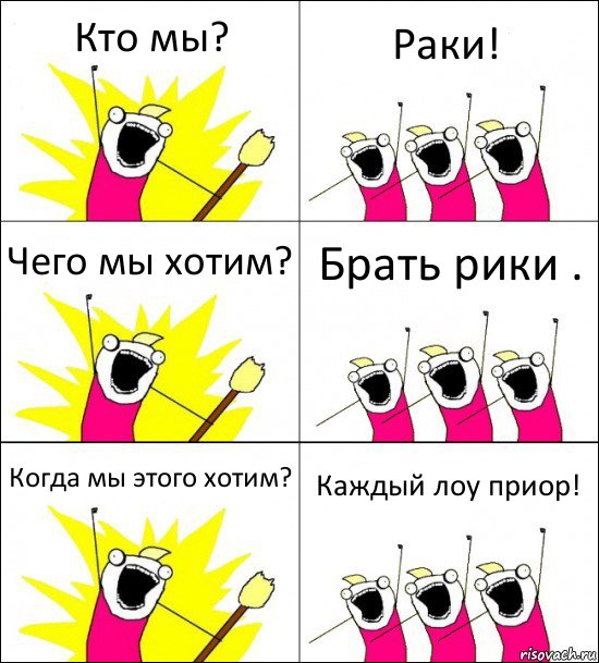 Кто мы? Раки! Чего мы хотим? Брать рики . Когда мы этого хотим? Каждый лоу приор!, Комикс кто мы