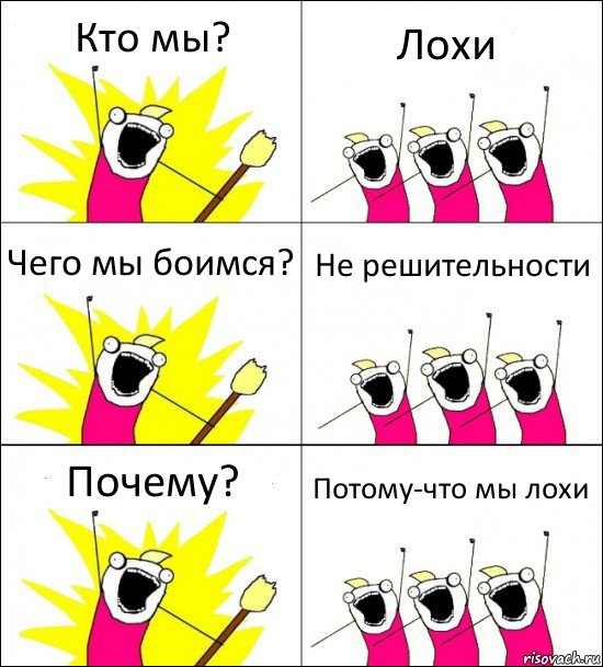 Кто мы? Лохи Чего мы боимся? Не решительности Почему? Потому-что мы лохи