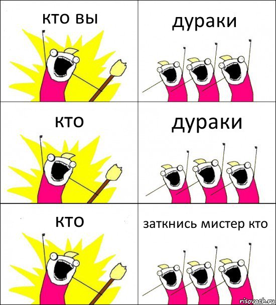 кто вы дураки кто дураки кто заткнись мистер кто