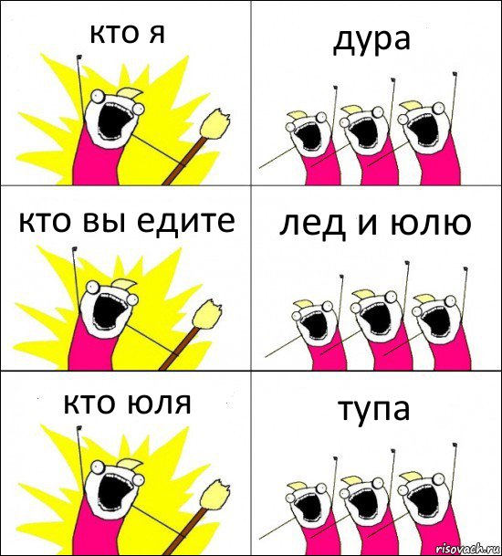 кто я дура кто вы едите лед и юлю кто юля тупа