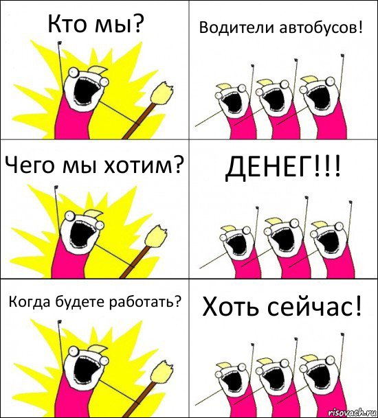 Кто мы? Водители автобусов! Чего мы хотим? ДЕНЕГ!!! Когда будете работать? Хоть сейчас!