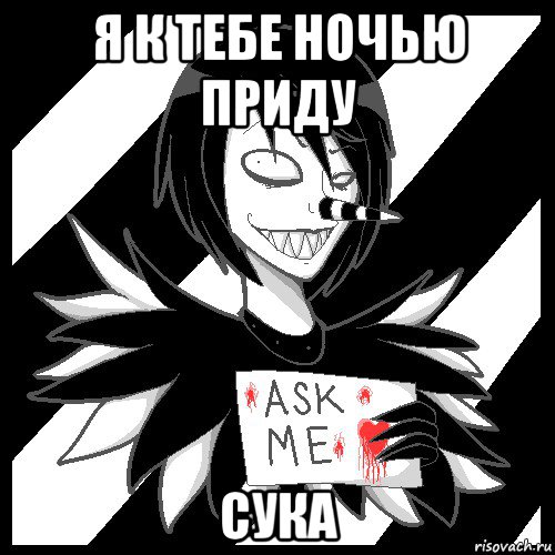 я к тебе ночью приду сука, Мем Laughing Jack