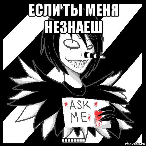 если ты меня незнаеш ........, Мем Laughing Jack