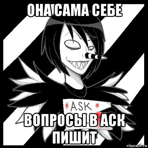 она сама себе вопросы в аск пишит, Мем Laughing Jack