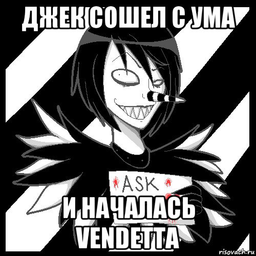 джек сошел с ума и началась vendetta