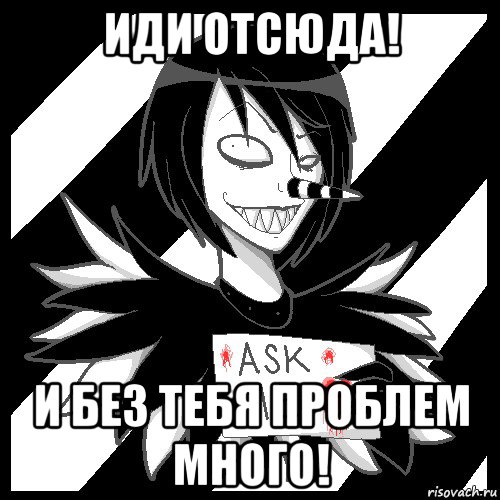 иди отсюда! и без тебя проблем много!, Мем Laughing Jack