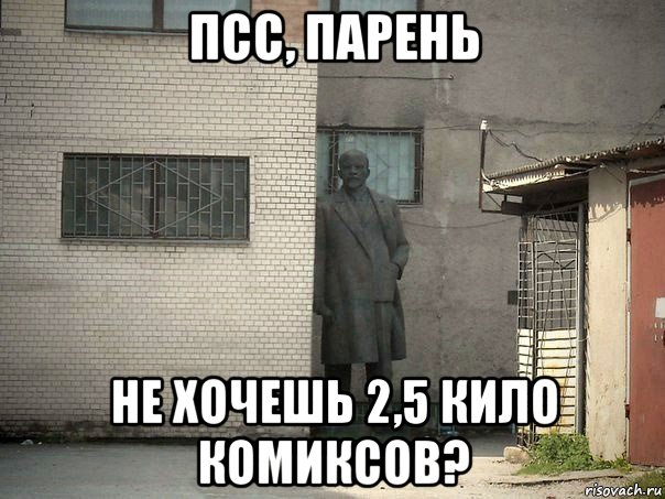 псс, парень не хочешь 2,5 кило комиксов?, Мем  Ленин за углом (пс, парень)